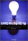 효과적인 의사소통을 위한 기술