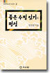 좋은 수필 읽기와 평설