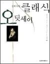 진회숙의 클래식 오딧세이