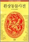 환상동물사전 - 판타지 라이브러리 18