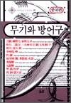무기와 방어구 (중국편) - 판타지 라이브러리 20