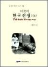이것이 한국전쟁이다