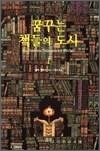 꿈꾸는 책들의 도시 1