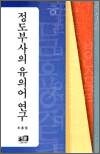 정도부사의 유의어 연구