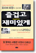 즐겁고 재미있게