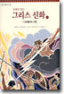 동화로 읽는 그리스 신화 1