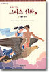 동화로 읽는 그리스 신화 2