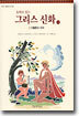 동화로 읽는 그리스 신화 3