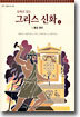 동화로 읽는 그리스 신화 5