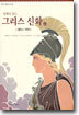 동화로 읽는 그리스 신화 6