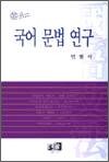 국어 문법 연구