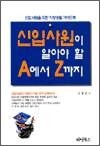 신입사원이 알아야 할 A에서 Z까지