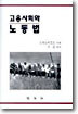 고용사회와 노동법