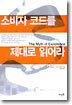 소비자 코드를 제대로 읽어라