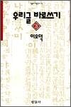 우리글 바로쓰기 3 - 오늘의 사상신서 172