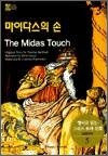 영어로 읽는 그리스 로마 신화 5 - 마이다스의 손(1,000단어)
