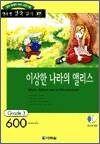 행복한 명작 읽기 27 - 이상한 나라의 앨리스(600단어)