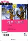 행복한 명작 읽기 41 - 러브스토리(1,000단어)