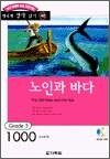행복한 명작 읽기 42 - 노인과 바다(1,000단어)