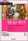 행복한 명작 읽기 44 - 셜록 홈즈 베스트(1,000단어)