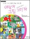 얘들아 그림 그리자 1단계(7-8세) - 다빈치 예술 교육 시리즈