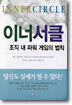 이너 서클