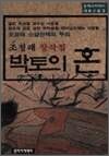 박토의 혼