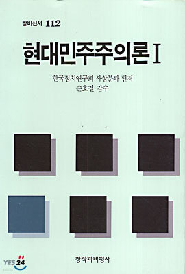 현대 민주주의론 1