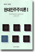 현대 민주주의론 1