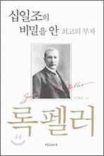 십일조의 비밀을 안 최고의 부자 록펠러
