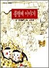 콩형제 이야기 - 우리나라 그림동화 1