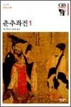 춘추좌전 1 - 한길그레이트북스