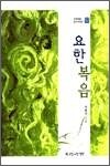 요한복음 - 신학전문도서시리즈 8