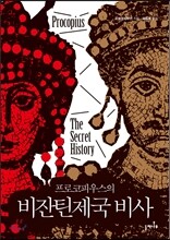 비잔틴제국 비사