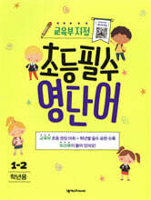 교육부 지정 초등필수 영단어 1-2학년용