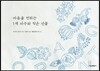 마음을 전하는 1색 자수와 작은 선물