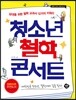 청소년 철학 콘서트