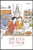 단짝 친구가 이사 가는 날