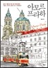 아모르 프라하
