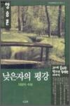 낮은자의 평강