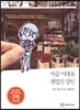 지금 이대로 괜찮은 당신