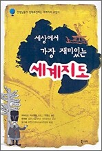 세상에서 가장 재미있는 세계지도 - 선생님들이 강력추천하는 세계지리 교양서 : 개정판