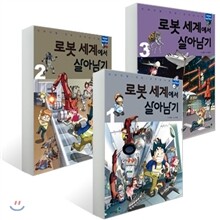 로봇 세계에서 살아남기 1~3권 세트