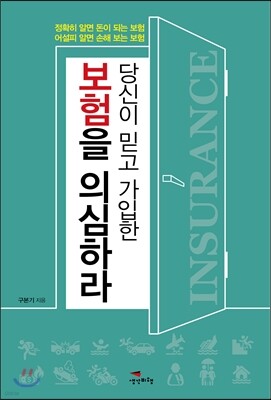 당신이 믿고 가입한 보험을 의심하라