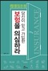 당신이 믿고 가입한 보험을 의심하라