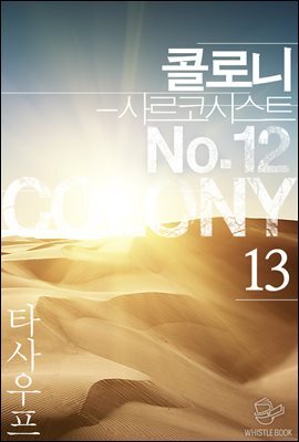 콜로니 - 사르코시스트 No.12 13권