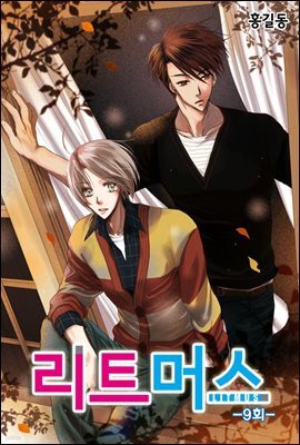 리트머스(컬러연재) 09화