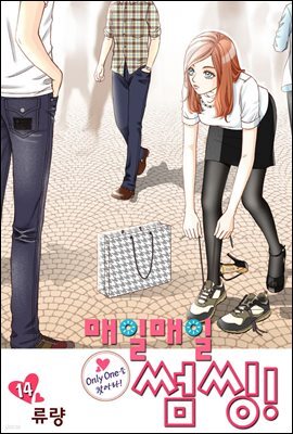 매일매일 썸씽!(컬러연재) 14화