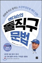 앤더슨의 돌직구 문법