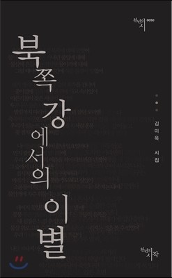 북쪽 강에서의 이별